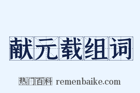 献元载组词是什么意思的图片